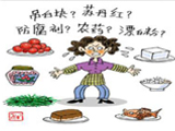 食品安全的忧思